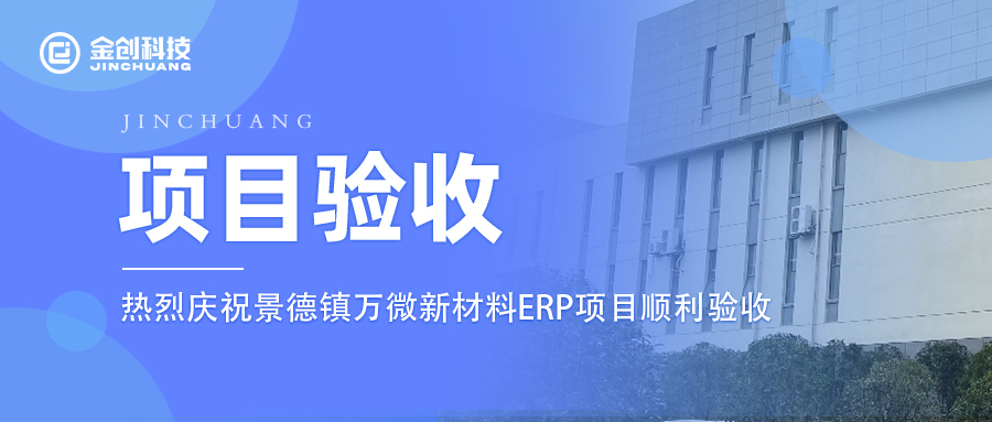 【项目验收】热烈庆祝新材料行业景德镇万微新材料星空企业版私有云订阅项目顺利验收！
