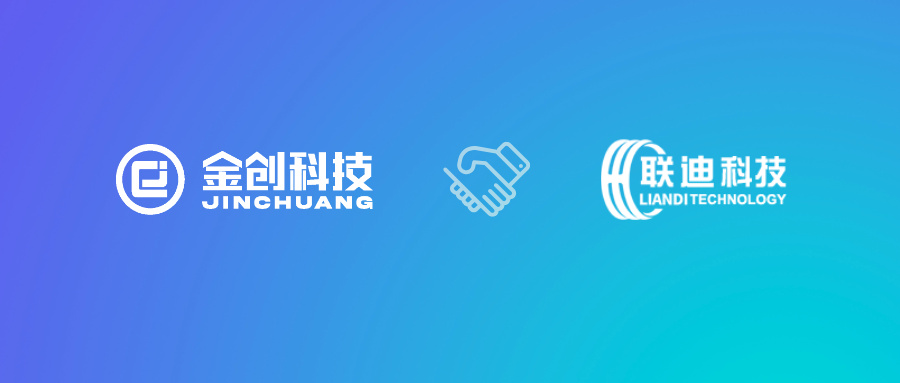 【喜报】金创科技×江西联迪科技 共启企业数智化升级新篇章！