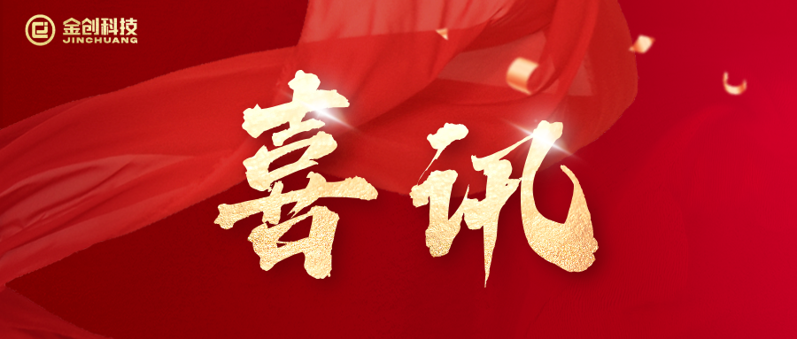 【喜讯】金创科技-金创企业数字化管理平台成功入选2025江西省省级培育工业互联网平台名单！