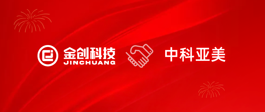 【喜报】金创科技携手中科亚美，助力新材料行业数字化转型