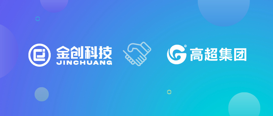 【喜报】金创科技携手江西高超实业，云星空＆MES项目成功启动！