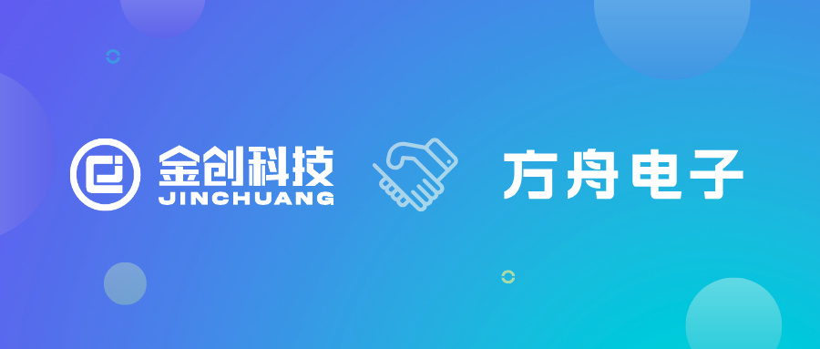 【喜报】金创科技携手上饶方舟电子，云星空私有云订阅+PLM项目全面启动！