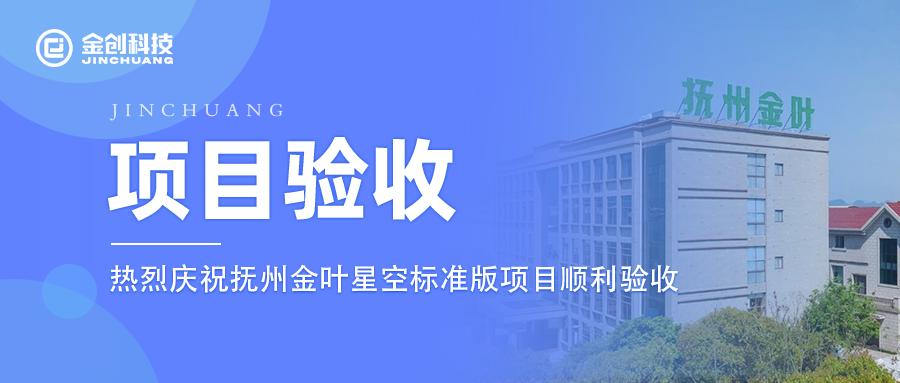 【项目验收】热烈庆祝金创科技×抚州金叶星空标准版项目顺利验收！