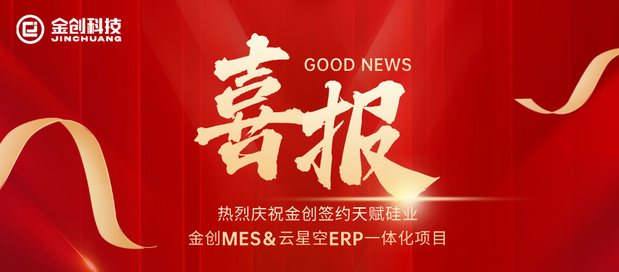 【喜报】热烈庆祝金创签约天赋硅业金创MES＆云星空ERP一体化项目
