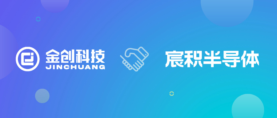 【喜报】金创科技携手江西宸积半导体 共启数智化转型新征程！