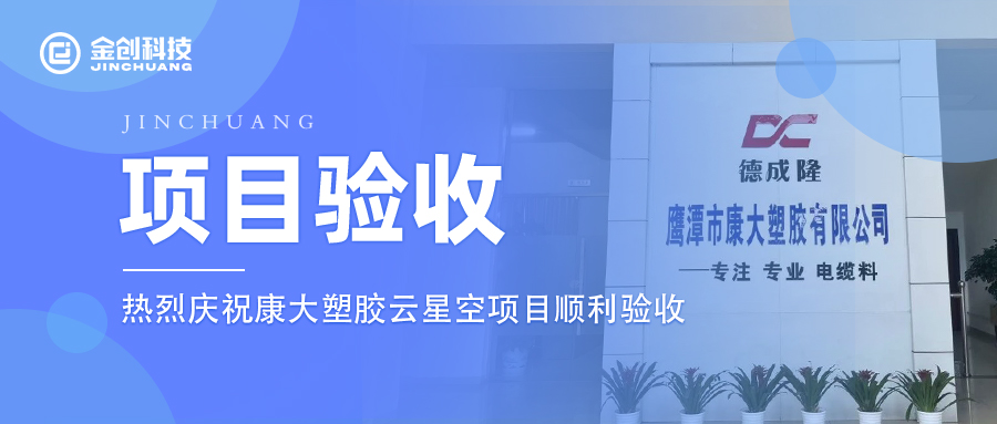 【项目验收】热烈庆祝金创科技×橡胶制品业康大塑胶云·星空项目顺利验收！