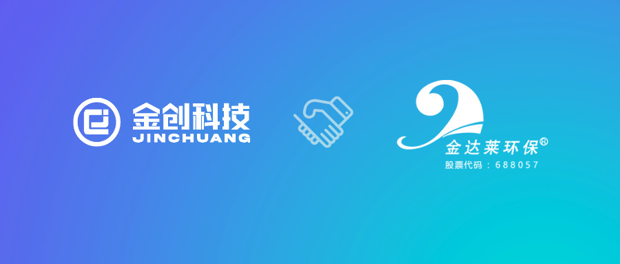 【喜报】金创科技携手江西金达莱环保 共启企业数智化升级新篇章！