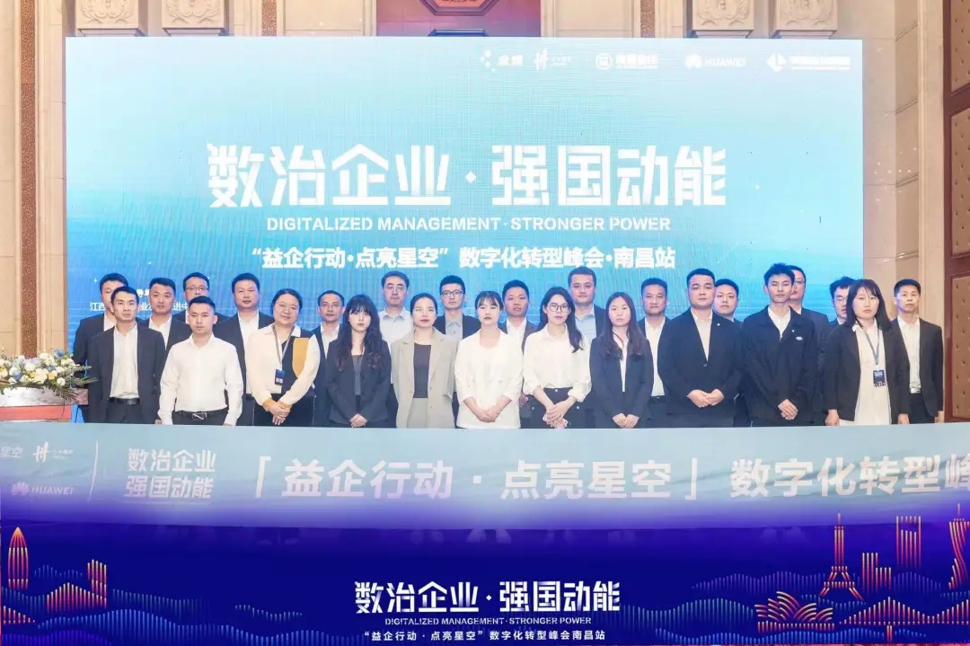 数治企业·强国动能|益企行动·点亮星空 数字化转型峰会南昌站