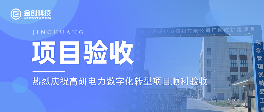 【项目验收】热烈庆祝电气机械和器材制造业高研电力数字化转型项目顺利验收