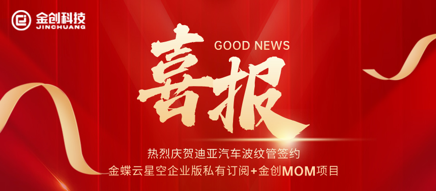 【喜报】热烈庆贺迪亚汽车波纹管签约金蝶云星空企业版私有订阅+金创MOM项目