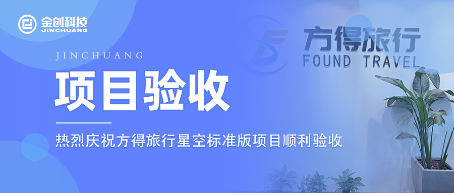 【项目验收】热烈庆祝金创科技×方得旅行星空标准版项目顺利验收！