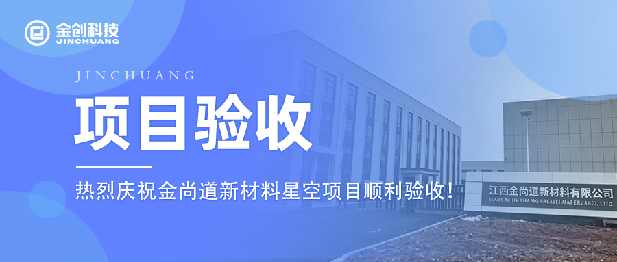 【项目验收】热烈庆祝金创科技×金尚道新材料星空项目顺利验收！