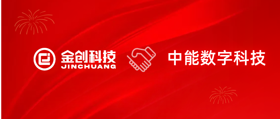【喜报】金创科技 × 中能数字科技 金蝶AI星空数字化项目正式启动！