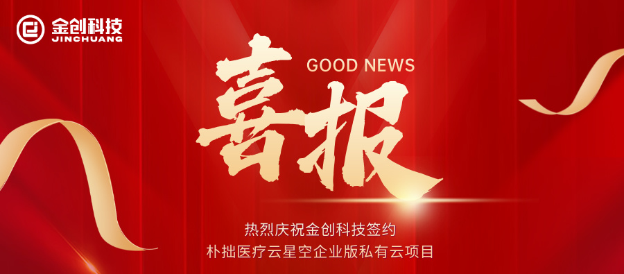 热烈庆祝金创科技签约朴拙医疗云星空企业版私有云项目.jpg